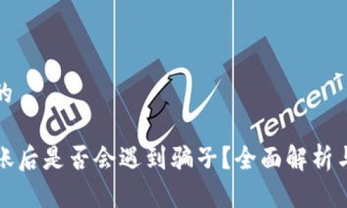 思考一个的
tP钱包转账后是否会遇到骗子?全面解析与防范技巧
