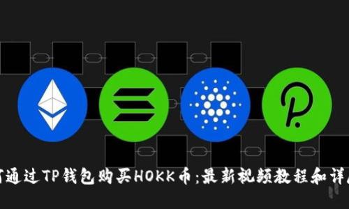 : 如何通过TP钱包购买HOKK币:最新视频教程和详尽指南