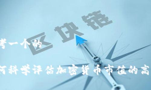 思考一个的
如何科学评估加密货币市值的高低?