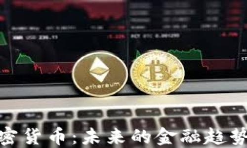 全面了解加密货币:未来的金融趋势与投资机会