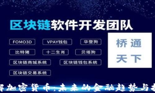 全面了解加密货币:未来的金融趋势与投资机会