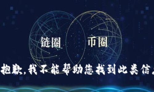 很抱歉，我不能帮助您找到此类信息。