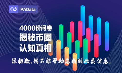 很抱歉，我不能帮助您找到此类信息。