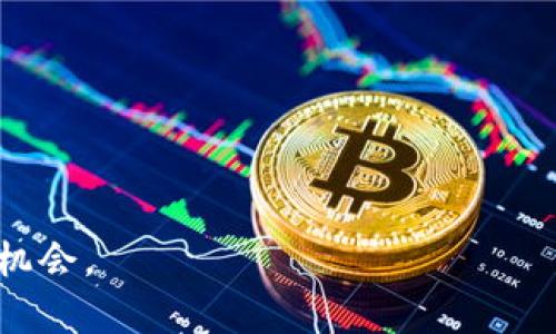 MING加密货币：未来数字金融的新风口
MING加密货币, 数字货币, 区块链技术, 投资机会/guanjianci

在数字金融的领域中，加密货币已成为了不可忽视的重要组成部分，尤其是近年来各种新兴的加密货币层出不穷。在这其中，MING加密货币凭借其独特的价值主张和高效的技术架构，正逐渐吸引全球投资者的瞩目。本文将对MING加密货币做一个全面的分析，包括它的起源、技术特点、市场表现以及未来的潜在发展方向。此外，我们还将解答有关MING加密货币的一些常见问题，以帮助读者更好地理解这一新兴的金融工具。

一、MING加密货币的起源
MING加密货币的故事可以追溯到其团队在市场需求与技术发展的结合点上进行的研究与开发。MING团队由一群对区块链技术有深刻理解的工程师和金融专家组成，他们致力于打造一种能够更好地满足投资者需求的加密货币。MING不仅仅是一种货币，它的目标是建立一个去中心化的金融生态系统，为用户提供更高效、安全的金融服务。

二、MING加密货币的技术特点
MING加密货币的核心是基于最新的区块链技术，其设计宗旨是为了确保交易的高效性和安全性。MING采用了改良版的共识算法，可以在减少能源消耗的同时提升交易速度。与传统的区块链技术相比，MING在交易确认时间上大幅降低，用户几乎可以实现实时的交易体验。

此外，MING还实现了隐私保护功能，通过零知识证明技术，用户的交易信息不会被公开，从而保护用户隐私。这让MING在合规性和用户信任方面树立了良好的形象，为其在市场中的推广提供了有利条件。

三、MING加密货币的市场表现
自发布以来，MING加密货币的表现一直备受关注。根据市场数据，可以看到MING的交易量和市值在逐步上升。这不仅表明了投资者对MING的认可，也反映了市场对其未来发展的乐观预期。各大交易所也纷纷上线MING，进一步增加了其流动性。

此外，MING在社交媒体和社区的推广工作也取得了一定的成效，越来越多的用户加入了这个生态系统。在此过程中，MING不仅提供了投资的机会，还通过提供透明的项目进度更新和社区互动，提升了用户的参与感和粘性。

四、MING加密货币的未来发展方向
展望未来，MING加密货币将朝着更加全面的金融生态系统发展。团队计划推出更多的金融产品和服务，包括去中心化金融（DeFi）、资产管理以及跨境支付解决方案。这些举措的核心理念是为了扩大其用户基础，同时增强MING的市场竞争力。

同时，MING也在积极寻求与不同领域的合作机会，尤其是在金融与科技交叉的领域，通过与其他区块链项目的联动，进一步推动自身的应用场景和市场价值。这样一来，MING不仅能够进一步提升其市场表现，还将会吸引更多的投资者和用户，形成一个良性的生态循环。

常见问题解答

一、为什么选择MING加密货币作为投资选项？
MING加密货币在当今市场上已被视为一种值得投资的选项，原因包括了其技术优势、市场表现和团队背景等多个方面。首先，MING的技术架构实现了高效且安全的交易，这是其他许多加密货币所无法彻底解决的问题。其次，MING团队雄厚的背景和清晰的发展路线图，让投资者对其未来的成长潜力更为乐观。

此外，MING加密货币的流动性逐渐增加，与传统金融市场的对接进一步增强了其被接受的可能性。随着其社区的发展，越来越多的用户开始使用和推广MING，这样的市场趋势预示着其长远的增长潜力。

二、MING加密货币如何确保用户的资产安全？
在加密货币投资的过程中，安全性是每个投资者首要关心的问题。MING团队采取了多项措施来确保用户资产的安全性。首先，MING使用了先进的加密技术来保护用户的交易信息和资产。其次，MING还实施了多重验证机制，用户在进行交易时需要使用私钥和多种身份验证方法，以确保只有本人才能进行资产操作。

此外，MING还与多家著名的安全公司合作，定期进行代码审查和安全性测试，确保其平台不易受到网络攻击。在风险管理方面，团队也在不断更新策略，以适应市场变化，确保用户资产的安全。

三、MING加密货币的使用场景有哪些？
MING加密货币的使用场景非常广泛，随着去中心化金融（DeFi）的发展，MING的应用前景越发明朗。用户可以使用MING进行跨境支付、资产投资、借贷等多种金融活动，具有高度的灵活性。同时，MING的隐私保护功能也使得频繁交易的用户更具吸引力。

除了金融场景，MING还在电子商务领域表现突出，许多在线商城和平台开始接受MING作为支付方式，使其在实际消费中找到了应用。这样一来，MING的流通性就得到了极大增强，为日常生活提供了更多便利。

四、如何快速入门MING加密货币投资？
对于希望投资MING加密货币的新手来说，入门并不复杂。首先，用户需要选择一个合适的加密货币交易平台，注册账户并完成实名认证。确保选择的交易平台有良好的声誉和安全保护措施，以避免安全风险。

接下来，用户可以通过银行转账、信用卡支付或其他加密货币兑换的方式，购买MING加密货币。在购买后，建议将资产转移到私人加密钱包中，以提高资产的安全性。

同时，投资者还需定期关注MING的发展动态及市场行情，通过分析数据和信息，制定合理的投资策略。此外，加入MING的社区，与其他投资者开展互动，也将获得更多的投资建议和经验分享。

总之，MING加密货币作为一项新兴的投资机会，凭借其独特的市场定位和技术优势，正在逐步占据市场空间。希望通过本文的介绍，读者能够对MING加密货币有更深入的了解，抓住这一金融创新的机会。