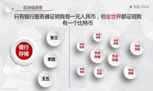MING加密货币：未来数字金融的新风口
MING加密货币, 数字货币, 区块链技术, 投资机会/guanjianci

在数字金融的领域中，加密货币已成为了不可忽视的重要组成部分，尤其是近年来各种新兴的加密货币层出不穷。在这其中，MING加密货币凭借其独特的价值主张和高效的技术架构，正逐渐吸引全球投资者的瞩目。本文将对MING加密货币做一个全面的分析，包括它的起源、技术特点、市场表现以及未来的潜在发展方向。此外，我们还将解答有关MING加密货币的一些常见问题，以帮助读者更好地理解这一新兴的金融工具。

一、MING加密货币的起源
MING加密货币的故事可以追溯到其团队在市场需求与技术发展的结合点上进行的研究与开发。MING团队由一群对区块链技术有深刻理解的工程师和金融专家组成，他们致力于打造一种能够更好地满足投资者需求的加密货币。MING不仅仅是一种货币，它的目标是建立一个去中心化的金融生态系统，为用户提供更高效、安全的金融服务。

二、MING加密货币的技术特点
MING加密货币的核心是基于最新的区块链技术，其设计宗旨是为了确保交易的高效性和安全性。MING采用了改良版的共识算法，可以在减少能源消耗的同时提升交易速度。与传统的区块链技术相比，MING在交易确认时间上大幅降低，用户几乎可以实现实时的交易体验。

此外，MING还实现了隐私保护功能，通过零知识证明技术，用户的交易信息不会被公开，从而保护用户隐私。这让MING在合规性和用户信任方面树立了良好的形象，为其在市场中的推广提供了有利条件。

三、MING加密货币的市场表现
自发布以来，MING加密货币的表现一直备受关注。根据市场数据，可以看到MING的交易量和市值在逐步上升。这不仅表明了投资者对MING的认可，也反映了市场对其未来发展的乐观预期。各大交易所也纷纷上线MING，进一步增加了其流动性。

此外，MING在社交媒体和社区的推广工作也取得了一定的成效，越来越多的用户加入了这个生态系统。在此过程中，MING不仅提供了投资的机会，还通过提供透明的项目进度更新和社区互动，提升了用户的参与感和粘性。

四、MING加密货币的未来发展方向
展望未来，MING加密货币将朝着更加全面的金融生态系统发展。团队计划推出更多的金融产品和服务，包括去中心化金融（DeFi）、资产管理以及跨境支付解决方案。这些举措的核心理念是为了扩大其用户基础，同时增强MING的市场竞争力。

同时，MING也在积极寻求与不同领域的合作机会，尤其是在金融与科技交叉的领域，通过与其他区块链项目的联动，进一步推动自身的应用场景和市场价值。这样一来，MING不仅能够进一步提升其市场表现，还将会吸引更多的投资者和用户，形成一个良性的生态循环。

常见问题解答

一、为什么选择MING加密货币作为投资选项？
MING加密货币在当今市场上已被视为一种值得投资的选项，原因包括了其技术优势、市场表现和团队背景等多个方面。首先，MING的技术架构实现了高效且安全的交易，这是其他许多加密货币所无法彻底解决的问题。其次，MING团队雄厚的背景和清晰的发展路线图，让投资者对其未来的成长潜力更为乐观。

此外，MING加密货币的流动性逐渐增加，与传统金融市场的对接进一步增强了其被接受的可能性。随着其社区的发展，越来越多的用户开始使用和推广MING，这样的市场趋势预示着其长远的增长潜力。

二、MING加密货币如何确保用户的资产安全？
在加密货币投资的过程中，安全性是每个投资者首要关心的问题。MING团队采取了多项措施来确保用户资产的安全性。首先，MING使用了先进的加密技术来保护用户的交易信息和资产。其次，MING还实施了多重验证机制，用户在进行交易时需要使用私钥和多种身份验证方法，以确保只有本人才能进行资产操作。

此外，MING还与多家著名的安全公司合作，定期进行代码审查和安全性测试，确保其平台不易受到网络攻击。在风险管理方面，团队也在不断更新策略，以适应市场变化，确保用户资产的安全。

三、MING加密货币的使用场景有哪些？
MING加密货币的使用场景非常广泛，随着去中心化金融（DeFi）的发展，MING的应用前景越发明朗。用户可以使用MING进行跨境支付、资产投资、借贷等多种金融活动，具有高度的灵活性。同时，MING的隐私保护功能也使得频繁交易的用户更具吸引力。

除了金融场景，MING还在电子商务领域表现突出，许多在线商城和平台开始接受MING作为支付方式，使其在实际消费中找到了应用。这样一来，MING的流通性就得到了极大增强，为日常生活提供了更多便利。

四、如何快速入门MING加密货币投资？
对于希望投资MING加密货币的新手来说，入门并不复杂。首先，用户需要选择一个合适的加密货币交易平台，注册账户并完成实名认证。确保选择的交易平台有良好的声誉和安全保护措施，以避免安全风险。

接下来，用户可以通过银行转账、信用卡支付或其他加密货币兑换的方式，购买MING加密货币。在购买后，建议将资产转移到私人加密钱包中，以提高资产的安全性。

同时，投资者还需定期关注MING的发展动态及市场行情，通过分析数据和信息，制定合理的投资策略。此外，加入MING的社区，与其他投资者开展互动，也将获得更多的投资建议和经验分享。

总之，MING加密货币作为一项新兴的投资机会，凭借其独特的市场定位和技术优势，正在逐步占据市场空间。希望通过本文的介绍，读者能够对MING加密货币有更深入的了解，抓住这一金融创新的机会。