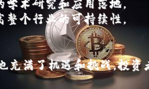 深入解析a16z的加密货币投资策略与市场影响

加密货币, a16z, 投资策略, 市场影响/guanjianci

随着区块链技术的崛起和加密货币市场的迅速发展，越来越多的投资机构开始关注并投入这一领域。a16z（Andreessen Horowitz）作为硅谷最具影响力的风险投资公司之一，其在加密货币领域的布局引发了广泛关注。本文将详细解析a16z的加密货币投资策略、市场影响以及其对未来发展的展望，同时结合一些常见问题进行深入探讨。

一、a16z在加密货币领域的投资布局
a16z自2018年以来就开始积极投资加密货币初创公司和区块链项目，其致力于通过这些投资来实现战略性回报。a16z的投资组合涵盖了众多知名项目，包括Coinbase、Dapper Labs等，这些项目在加密货币行业都具有重要的市场地位。
其中，a16z成立了专职的加密货币团队，该团队不仅专注于投资，还致力于了解区块链技术的最新动向、参与行业标准的制定、推动技术的发展等。a16z的合伙人会定期参与业内会议，与其他投资者和企业家进行交流，确保他们在这个快速变化的市场中处于竞争的前沿。

二、a16z的投资策略
a16z的投资策略通常包括以下几个方面：
ul
    listrong长期投资：/stronga16z倾向于对有潜力的项目进行长期投资，而非短期投机。他们认为，区块链技术的真正价值会在未来几年内逐渐显露，因此，耐心是他们的投资哲学之一。/li
    listrong综合评估：/strong在决定投资前，a16z会对项目进行全面的评估，包括技术可行性、市场需求、团队能力、竞争环境等。他们强调团队的背景和经验是评估一个项目成功的关键因素。/li
    listrong参与治理：/stronga16z不仅仅是资金的提供者，还积极参与所投资项目的治理机制，帮助这些项目建立稳固的社区和生态系统。/li
    listrong教育与推广：/stronga16z认为教育消费者和企业有关区块链技术及其应用是至关重要的，他们定期举办研讨会、发布相关报告，以推动整个行业的发展。/li
/ul

三、a16z的市场影响
由于a16z在加密货币领域的高关注度和投资活动，他们的投资决策往往能对市场产生重要影响。例如，当a16z宣布投资某个项目后，通常会引起市场的积极反响，使得该项目的代币价格迅速上涨。这一现象表明，a16z在行业内的声誉和影响力是不可小觑的。
此外，a16z还通过其投资促进了更多的创新项目的出现，他们对区块链技术的深入理解和广泛应用推动了技术的不断进步。他们的投资不仅推动了市场的发展，也在一定程度上形成了行业内的竞争格局，促使更多企业加速转型和创新。

四、常见问题解答

问题一：a16z对加密货币市场的具体影响有哪些？
a16z作为硅谷的知名风险投资机构之一，其在加密货币市场的投资无疑产生了深远的影响。首先，a16z所投资的项目往往会吸引其他投资者的注意，这种“跟风效应”让许多小型项目得以获得更多曝光和资金支持。此外，a16z的投资决策也常常被行业内的其他投资者视作一种市场信号，反映了某一市场领域的潜在价值和未来可能的趋势。
其次，a16z通过提供战略支持和资源，帮助所投资项目加速成长。在他们的帮助下，许多初创公司能够更加快速地推动技术研发，并在市场上占据一席之地。
同时，a16z还积极参与行业标准的制定和推广，推动整个行业的健康发展。他们会与监管机构、行业协会等多方合作，为行业内的合规性和可持续性发展贡献力量。
最后，a16z对加密货币行业的热点话题和趋势进行深入分析，不断推动行业的成熟与发展。他们撰写的报告和分析文章被认为是行业的重要参考资料，帮助投资者更好地理解市场动态。

问题二：a16z如何看待加密货币的未来发展？
a16z对加密货币的未来发展持乐观态度，他们认为区块链技术的潜力仍然未被充分挖掘。在他们看来，加密货币不仅仅是一种新的数字资产，更是一种全新的经济模式和商业运作方式。他们曾表示，自区块链技术问世以来，整个行业的发展速度远超过他们的预期。
首先，a16z相信，随着越来越多的公司和消费者接受加密货币作为支付手段，这将越来越普及，推动全球经济的数字化转型。其次，他们也关注到许多传统金融机构在不断探索区块链技术的应用，这意味着加密货币将在主流金融市场中占据一席之地。
此外，a16z明确表示，他们将专注于支持那些致力于解决实际问题的项目，比如金融服务、供应链管理、身份验证等领域的应用。他们相信，这样的技术会在未来数年内改变我们的生活方式和商业环境。
总的来说，a16z正在为未来的数字经济做好充分准备，他们的投资和研究将为加密货币行业的不断创新与发展提供重要支持。

问题三：投资加密货币的风险和收益是什么？
投资加密货币无疑存在一定的风险和收益。首先，市场波动是加密货币投资的一个显著特征，价格可能迅速上涨也可能迅速下跌。因此，对于投资者来说，控制风险、进行合适的资产配置显得尤为重要。
其次，由于市场的透明度和监管的不完善，许多投资者在选择项目时可能会面临信息不对称的风险，导致不理性的投资决策。此外，随着更多的项目涌现，竞争加剧，能够真正获得长远发展的项目并不多。
然而，投资加密货币同样具有吸引力。首先，相较于传统金融市场，加密货币的市场规模仍在快速扩张，给投资者带来了丰厚的潜在收益。许多早期投资者在识别潜力项目后实现了巨额回报，也因此激励了更多投资者的参与。
此外，加密货币的去中心化特性使得它不受任何国家和地区的限制，特别是在一些金融制度不完善的地区，投资者能够通过加密货币更便利地进入全球金融市场和投资机会。
总而言之，投资加密货币既存在风险也有收益，投资者应在深入研究市场的基础上，进行理性投资和风险控制。

问题四：a16z对区块链技术的研究和推动措施有哪些？
a16z在区块链技术的研究和推动方面做出了多方面的努力。首先，他们成立了专门的研究团队，深入分析区块链技术的发展动态、市场趋势和行业标准。团队成员来自计算机科学、经济学等多个领域，确保研究的多元性和全面性。
其次，a16z通过举办技术大会、研讨会等活动，将行业的相关人员聚集在一起，促进技术交流和知识分享。他们与多个高校和研究机构合作，推动区块链技术的学术研究和应用落地。
此外，a16z还积极参与行业标准的制定，为区块链技术的健康发展贡献力量。他们认为，行业标准的建立将有助于增强投资者的信心，减少不必要的风险，提高整个行业的可持续性。
总结来说，a16z在区块链技术的研究和推动方面，既注重实践也重视理论，以期为创业者和投资者提供更加全面的支持，推动整个行业向前发展。

综上所述，a16z作为一个在加密货币市场具有重大影响力的投资机构，其投资策略和市场导向为投资者提供了重要的借鉴。同时，加密货币市场的未来发展也充满了机遇和挑战，投资者需时刻保持警觉，深入研究，做出明智的投资决策。