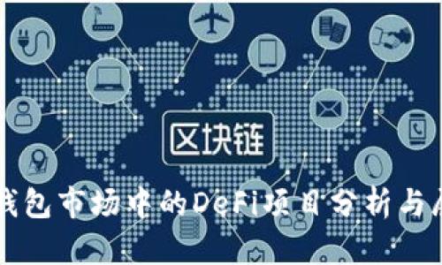 TP钱包市场中的DeFi项目分析与展望