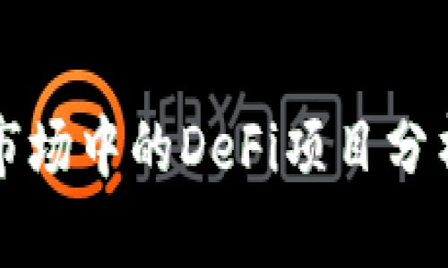 TP钱包市场中的DeFi项目分析与展望