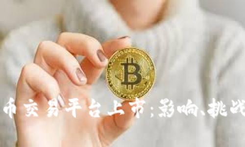 美国加密货币交易平台上市:影响、挑战与未来趋势