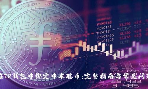 如何在TP钱包中绑定中本聪币:完整指南与常见问题解答