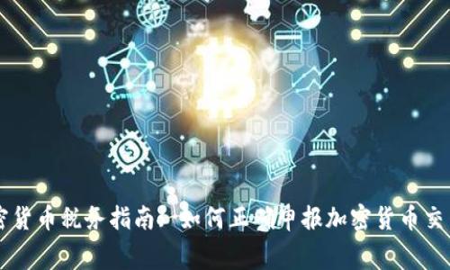 英国加密货币税务指南: 如何正确申报加密货币交易的税费
