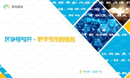   ASS币如何安全地提取到TP钱包？ / 

 guanjianci ASS币, TP钱包, 数字货币, 钱包安全 /guanjianci 

在数字货币市场中，ASS币作为一种新兴的加密资产，越来越受到投资者的关注。随着在线交易平台的增多，将ASS币提取到TP钱包已成为许多投资者的需求。TP钱包以其安全可靠、用户友好的界面获得了大量用户的青睐。那么，如何将ASS币安全地提取到TP钱包呢？本文将对这个过程进行深入的探讨，并且解答用户在操作过程中可能会面临的问题。

一、ASS币和TP钱包简介

ASS币是一种去中心化的数字货币，利用区块链技术实现快速、安全、匿名的交易。与传统的法币相比，ASS币有着更高的流通效率和更低的交易成本。TP钱包是一个支持多种数字货币的多链钱包，用户可以在该钱包中安全地存储、发送和接收各类加密资产。

二、提取ASS币到TP钱包的准备工作

在提取ASS币之前，用户需要做好一些准备工作。首先，确保用户已经在TP钱包中创建了账号并完成了身份验证。其次，用户需要在某个交易所或平台上持有ASS币，并能够进行提币操作。最后，用户需要获取TP钱包的提币地址，这一步骤对于任何数字货币的提取都是至关重要的。

要获取提币地址，用户可以进入TP钱包，选择ASS币的相关选项，系统会自动生成一个独特的地址。每个钱包的地址都是唯一的，用户在提取ASS币时需要确保输入的地址正确无误，以免造成资产损失。

三、提取操作步骤

接下来，我们将详细介绍如何将ASS币提取到TP钱包的具体操作步骤。

首先，登录到您持有ASS币的交易所账户，并找到钱包或资产管理的选项。在该选项下，用户可以查看自己持有的ASS币数量。确认无误后，找到“提币”或“提现”的功能。

在提币界面，用户需要输入TP钱包中获取的ASS币提取地址。此外，某些交易所可能会要求您输入要提取的金额，以及可能会收取一定比例的手续费。确保信息填写正确之后，提交提币申请。

此时，交易所会要求用户进行身份验证，通常会通过电子邮件或短信发送验证码，以确保操作的安全性。验证成功后，提交提币请求，并等待平台处理。一般来说，提币过程需要一定时间，这取决于交易所的处理速度和网络拥堵情况。

四、提取后的确认和安全性

一旦提币成功，用户可以在TP钱包中查看到账的ASS币。通常，TP钱包会即时更新余额，用户只需稍等片刻即可确认。需要注意的是，在提币之前，建议用户先向自己TP钱包地址发送少量ASS币进行测试，以确认提币地址的准确性和安全性。

此外，为了保护您的数字资产，建议用户启用TP钱包的双重验证功能，并定期更改密码，加强钱包的安全性与私密性。保持密钥和助记词的妥善保管，避免任何可能的安全威胁。

可能相关的问题讨论

1. 提币失败的原因有哪些？

在提取ASS币的过程中，用户可能会遇到提币失败的情况。导致提币失败的原因可能有多种，例如网络问题、地址输入错误、交易所的审核机制、账户未通过身份验证等。

当用户输入提币地址时，如果出现错误，一个常见的情况就是资金会被发送到错误的地址，这几乎是不可挽回的损失。因此，仔细检查提币地址的正确性非常重要。如果提币地址不正确，建议使用交易所提供的提币地址工具，以确保其准确性。

此外，一些交易所对提现的金额设定了最低限制，这意味着如果提币金额低于该限制，则提币请求将被拒绝。用户应在提币前确认相关规定。网络延迟也可能导致提币请求失败，因此用户应耐心等待，避免反复操作，从而影响提币的进程。

2. 如何确保ASS币的安全存储？

除了提币到TP钱包，安全存储ASS币也是用户必须关注的问题。数字货币的安全包括硬件钱包、软件钱包及纸钱包等多种形式。在选择存储方式时，用户可以根据自己的使用频率和风险承受能力进行选择。

硬件钱包是最为安全的选择，因为它将私钥保存在不连接互联网的硬件设备中，极大地降低了黑客攻击的风险。软件钱包（如TP钱包）则更加便捷，但用户需要保持高度的警惕，确保设备安全，并开启双重验证等功能。同时，及时更新软件以防止安全漏洞。

对于长期持有的投资，纸钱包也是一种有效的存储方式。用户可以将私钥和助记词书写在纸张上，并妥善保存。使用纸钱包时，应注意避免任何水、电、火的损伤，这可能会导致私钥的不可恢复性丢失。

3. TP钱包的使用注意事项有哪些？

TP钱包作为一款功能强大的加密货币钱包，在使用过程中也有一些需要注意的事项。首先，用户应定期检查TP钱包的更新，确保软件为最新版本，这样可以规避已知的安全隐患。

其次，用户应保持警惕，不要轻信来自未知来源的链接或信息，避免个人信息被泄露。TP钱包的助记词和私钥是用户资产的唯一凭证，一定要妥善保管，避免在线存储。如有遗失，资产可能会面临危险。

此外，使用TP钱包时要定期对余额进行核对，及时发现可疑交易并采取必要措施。一旦发现账户被窃取或交易异常，立即联系官方客服并及时更改密码，以防止更大的损失。

4. 如果我忘记了TP钱包的密码，该怎么办？

忘记TP钱包密码是一件相对常见的事情，但并不意味着用户就会失去所有资产。TP钱包在创建时会提供助记词，这是一种用来恢复钱包访问权的重要信息。如果用户忘记密码，可以通过助记词恢复访问。

用户需要在TP钱包的恢复界面中输入所提供的助记词。助记词通常是12个或24个不同的单词，按照特定的顺序输入，即可重新获得对钱包的访问权限。在进行恢复操作时，确保操作环境安全，防止信息泄露。

若用户同时忘记助记词，则可能会面临无法恢复的风险。为了避免这种情况，建议用户在创建钱包时务必妥善保管助记词，并选择备份工具如印刷、电子文档等多种形式进行保存。

总结来说，将ASS币提取到TP钱包的过程虽说简单，但仍需用户保持细心与谨慎。通过本文的详细介绍，相信用户对于提币流程、钱包安全及相关问题有了更加深入的了解。希望每位投资者都能在数字货币的投资旅程中平安顺利！