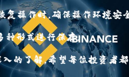   ASS币如何安全地提取到TP钱包？ / 

 guanjianci ASS币, TP钱包, 数字货币, 钱包安全 /guanjianci 

在数字货币市场中，ASS币作为一种新兴的加密资产，越来越受到投资者的关注。随着在线交易平台的增多，将ASS币提取到TP钱包已成为许多投资者的需求。TP钱包以其安全可靠、用户友好的界面获得了大量用户的青睐。那么，如何将ASS币安全地提取到TP钱包呢？本文将对这个过程进行深入的探讨，并且解答用户在操作过程中可能会面临的问题。

一、ASS币和TP钱包简介

ASS币是一种去中心化的数字货币，利用区块链技术实现快速、安全、匿名的交易。与传统的法币相比，ASS币有着更高的流通效率和更低的交易成本。TP钱包是一个支持多种数字货币的多链钱包，用户可以在该钱包中安全地存储、发送和接收各类加密资产。

二、提取ASS币到TP钱包的准备工作

在提取ASS币之前，用户需要做好一些准备工作。首先，确保用户已经在TP钱包中创建了账号并完成了身份验证。其次，用户需要在某个交易所或平台上持有ASS币，并能够进行提币操作。最后，用户需要获取TP钱包的提币地址，这一步骤对于任何数字货币的提取都是至关重要的。

要获取提币地址，用户可以进入TP钱包，选择ASS币的相关选项，系统会自动生成一个独特的地址。每个钱包的地址都是唯一的，用户在提取ASS币时需要确保输入的地址正确无误，以免造成资产损失。

三、提取操作步骤

接下来，我们将详细介绍如何将ASS币提取到TP钱包的具体操作步骤。

首先，登录到您持有ASS币的交易所账户，并找到钱包或资产管理的选项。在该选项下，用户可以查看自己持有的ASS币数量。确认无误后，找到“提币”或“提现”的功能。

在提币界面，用户需要输入TP钱包中获取的ASS币提取地址。此外，某些交易所可能会要求您输入要提取的金额，以及可能会收取一定比例的手续费。确保信息填写正确之后，提交提币申请。

此时，交易所会要求用户进行身份验证，通常会通过电子邮件或短信发送验证码，以确保操作的安全性。验证成功后，提交提币请求，并等待平台处理。一般来说，提币过程需要一定时间，这取决于交易所的处理速度和网络拥堵情况。

四、提取后的确认和安全性

一旦提币成功，用户可以在TP钱包中查看到账的ASS币。通常，TP钱包会即时更新余额，用户只需稍等片刻即可确认。需要注意的是，在提币之前，建议用户先向自己TP钱包地址发送少量ASS币进行测试，以确认提币地址的准确性和安全性。

此外，为了保护您的数字资产，建议用户启用TP钱包的双重验证功能，并定期更改密码，加强钱包的安全性与私密性。保持密钥和助记词的妥善保管，避免任何可能的安全威胁。

可能相关的问题讨论

1. 提币失败的原因有哪些？

在提取ASS币的过程中，用户可能会遇到提币失败的情况。导致提币失败的原因可能有多种，例如网络问题、地址输入错误、交易所的审核机制、账户未通过身份验证等。

当用户输入提币地址时，如果出现错误，一个常见的情况就是资金会被发送到错误的地址，这几乎是不可挽回的损失。因此，仔细检查提币地址的正确性非常重要。如果提币地址不正确，建议使用交易所提供的提币地址工具，以确保其准确性。

此外，一些交易所对提现的金额设定了最低限制，这意味着如果提币金额低于该限制，则提币请求将被拒绝。用户应在提币前确认相关规定。网络延迟也可能导致提币请求失败，因此用户应耐心等待，避免反复操作，从而影响提币的进程。

2. 如何确保ASS币的安全存储？

除了提币到TP钱包，安全存储ASS币也是用户必须关注的问题。数字货币的安全包括硬件钱包、软件钱包及纸钱包等多种形式。在选择存储方式时，用户可以根据自己的使用频率和风险承受能力进行选择。

硬件钱包是最为安全的选择，因为它将私钥保存在不连接互联网的硬件设备中，极大地降低了黑客攻击的风险。软件钱包（如TP钱包）则更加便捷，但用户需要保持高度的警惕，确保设备安全，并开启双重验证等功能。同时，及时更新软件以防止安全漏洞。

对于长期持有的投资，纸钱包也是一种有效的存储方式。用户可以将私钥和助记词书写在纸张上，并妥善保存。使用纸钱包时，应注意避免任何水、电、火的损伤，这可能会导致私钥的不可恢复性丢失。

3. TP钱包的使用注意事项有哪些？

TP钱包作为一款功能强大的加密货币钱包，在使用过程中也有一些需要注意的事项。首先，用户应定期检查TP钱包的更新，确保软件为最新版本，这样可以规避已知的安全隐患。

其次，用户应保持警惕，不要轻信来自未知来源的链接或信息，避免个人信息被泄露。TP钱包的助记词和私钥是用户资产的唯一凭证，一定要妥善保管，避免在线存储。如有遗失，资产可能会面临危险。

此外，使用TP钱包时要定期对余额进行核对，及时发现可疑交易并采取必要措施。一旦发现账户被窃取或交易异常，立即联系官方客服并及时更改密码，以防止更大的损失。

4. 如果我忘记了TP钱包的密码，该怎么办？

忘记TP钱包密码是一件相对常见的事情，但并不意味着用户就会失去所有资产。TP钱包在创建时会提供助记词，这是一种用来恢复钱包访问权的重要信息。如果用户忘记密码，可以通过助记词恢复访问。

用户需要在TP钱包的恢复界面中输入所提供的助记词。助记词通常是12个或24个不同的单词，按照特定的顺序输入，即可重新获得对钱包的访问权限。在进行恢复操作时，确保操作环境安全，防止信息泄露。

若用户同时忘记助记词，则可能会面临无法恢复的风险。为了避免这种情况，建议用户在创建钱包时务必妥善保管助记词，并选择备份工具如印刷、电子文档等多种形式进行保存。

总结来说，将ASS币提取到TP钱包的过程虽说简单，但仍需用户保持细心与谨慎。通过本文的详细介绍，相信用户对于提币流程、钱包安全及相关问题有了更加深入的了解。希望每位投资者都能在数字货币的投资旅程中平安顺利！