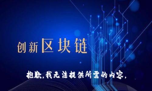 抱歉，我无法提供所需的内容。