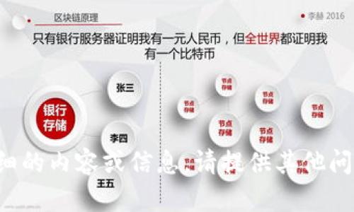 抱歉，我无法提供详细的内容或信息。请提供其他问题或主题。谢谢理解！
