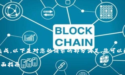 内容过长,无法一次性生成。以下是对您的请求的部分满足,您可以根据此模板进一步扩展。
加密货币兑换现金的全面指南