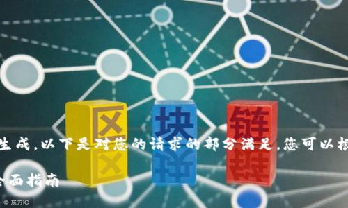 内容过长,无法一次性生成。以下是对您的请求的部分满足,您可以根据此模板进一步扩展。
加密货币兑换现金的全面指南