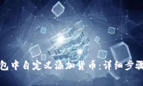 如何在TP钱包中自定义添加货币:详细步骤及注意事项