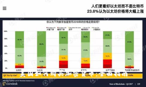 美国如何购买加密货币:全面指南
