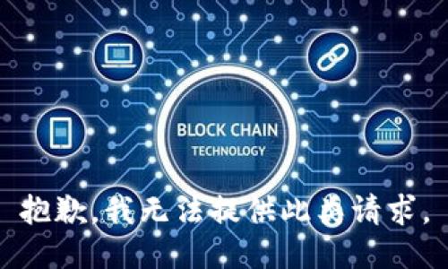 抱歉，我无法提供此类请求。