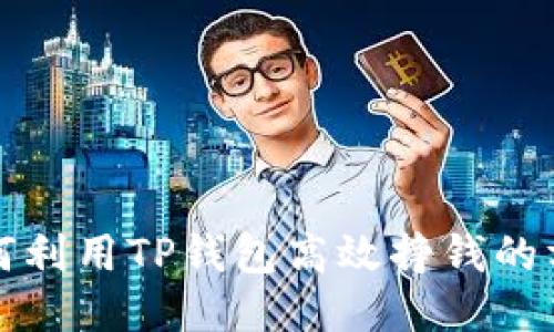 如何利用TP钱包高效挣钱的方法