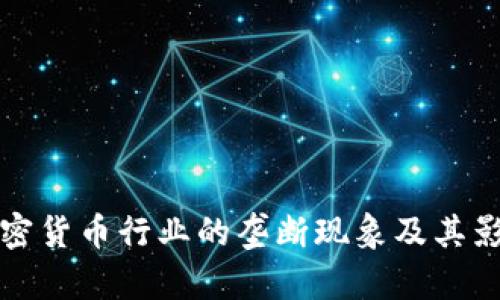 优质加密货币行业的垄断现象及其影响分析