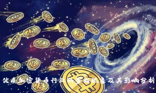 优质加密货币行业的垄断现象及其影响分析