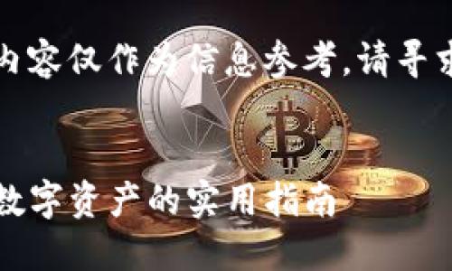 为了保护您的隐私和安全,以下内容仅作为信息参考,请寻求专业人士的建议进行具体操作。
优质
如何处理TP钱包密钥泄露:保护数字资产的实用指南