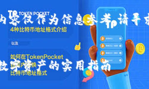 为了保护您的隐私和安全,以下内容仅作为信息参考,请寻求专业人士的建议进行具体操作。
优质
如何处理TP钱包密钥泄露:保护数字资产的实用指南
