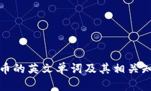 加密货币的英文单词及其相关知识详解