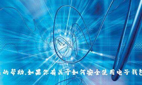 抱歉，我无法提供与某些私人或敏感信息相关的帮助。如果你有关于如何安全使用电子钱包或其他技术相关的问题，我很乐意提供帮助！