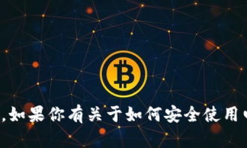 抱歉，我无法提供与某些私人或敏感信息相关的帮助。如果你有关于如何安全使用电子钱包或其他技术相关的问题，我很乐意提供帮助！