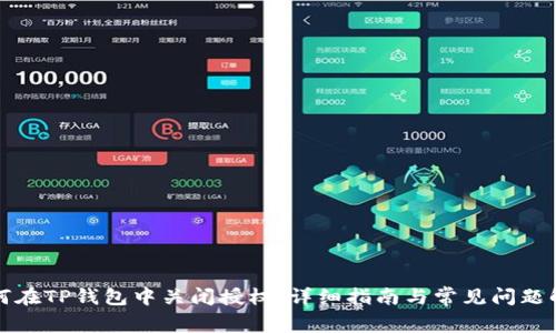 如何在TP钱包中关闭授权:详细指南与常见问题解答