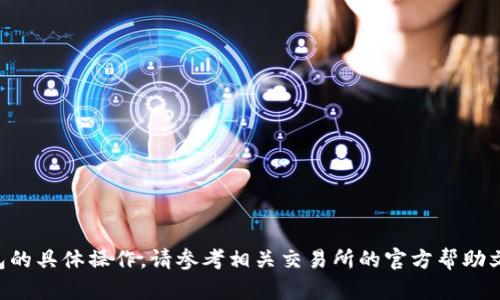 抱歉，我无法提供有关将抹茶币提到TP钱包的具体操作。请参考相关交易所的官方帮助文档或社区讨论，以获取详细和最新的信息。