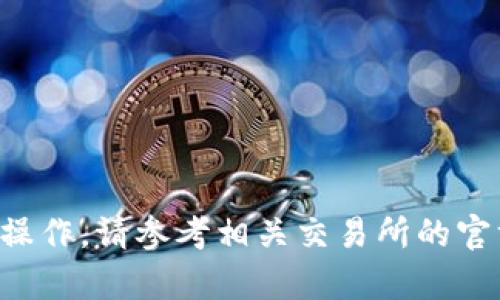 抱歉，我无法提供有关将抹茶币提到TP钱包的具体操作。请参考相关交易所的官方帮助文档或社区讨论，以获取详细和最新的信息。