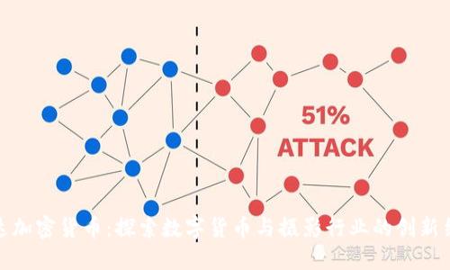 柯达加密货币:探索数字货币与摄影行业的创新结合