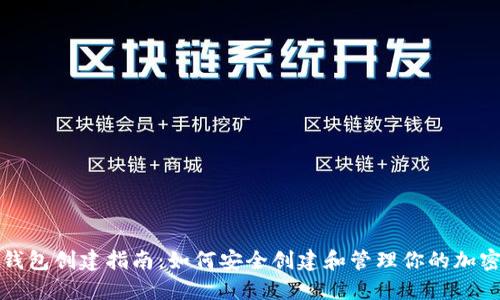 TP冷钱包创建指南:如何安全创建和管理你的加密资产