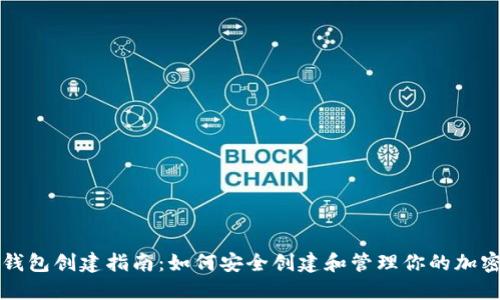 TP冷钱包创建指南:如何安全创建和管理你的加密资产