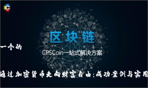 思考一个的
如何通过加密货币走向财富自由:成功案例与实用攻略