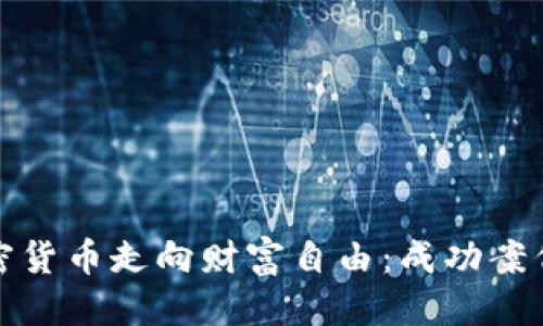 思考一个的
如何通过加密货币走向财富自由:成功案例与实用攻略