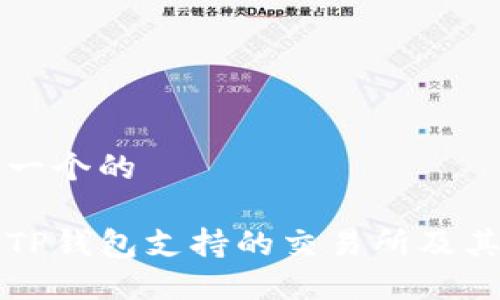 思考一个的
了解TP钱包支持的交易所及其功能