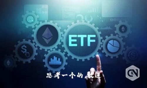思考一个的，放进
