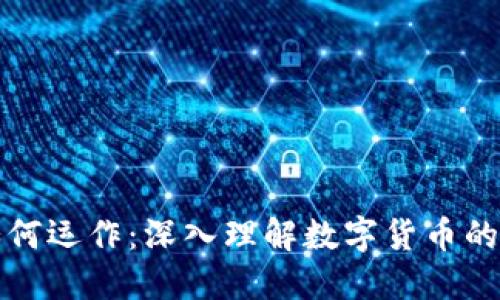 加密货币如何运作:深入理解数字货币的机制与未来