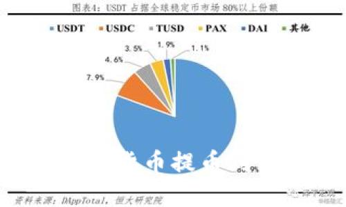 如何将TP钱包中的数字货币提币到货币交易所?详细指南