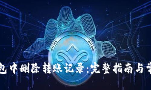 思考一个的
如何在TP钱包中删除转账记录:完整指南与常见问题解答
