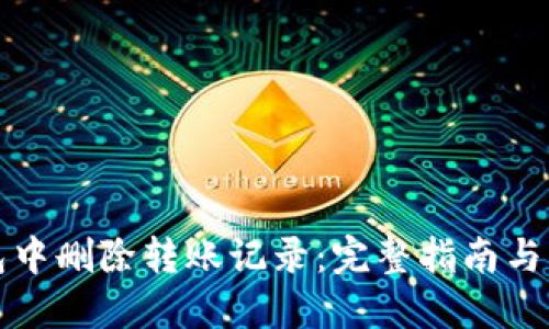 思考一个的
如何在TP钱包中删除转账记录:完整指南与常见问题解答