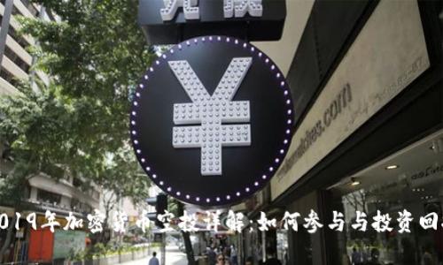 2019年加密货币空投详解：如何参与与投资回报