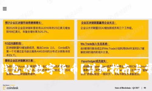 如何提现TP钱包的数字货币?详细指南与常见问题解答