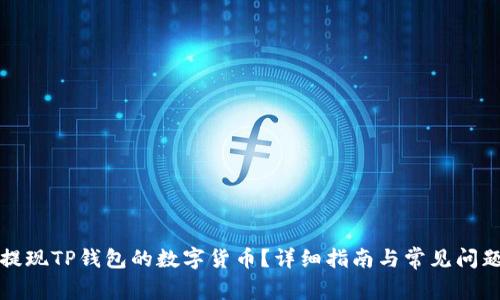 如何提现TP钱包的数字货币?详细指南与常见问题解答