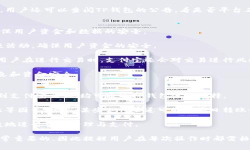    如何将TP钱包余额转出到支付宝？详尽指南与注意事项  / 

 guanjianci  TP钱包, 钱包余额转出, 支付宝, 转账指南  /guanjianci 

 TP钱包是一种方便快捷的电子钱包，用户可以用它来存储和转账多种数字资产。然而，有时我们需要把余额转出到支付宝等其他支付平台，方便日常消费和支付。本文将详细介绍如何将TP钱包余额转出到支付宝，并提供相关的注意事项。通过了解这一过程，用户将可以更加轻松自如地管理自己的资金。

 TP钱包简介 
 TP钱包是一款为用户提供数字资产管理服务的移动应用。用户可以在TP钱包中进行数字货币的存储、交易以及转帐。除了存储数字货币，TP钱包还支持将余额提现到其他支付平台，比如支付宝、微信等，方便用户进行日常的财务管理。此外，TP钱包还具有良好的安全性和用户友好的界面，使得普通用户也能够轻松上手。

 如何将TP钱包余额转出到支付宝？ 
 将TP钱包余额转出到支付宝的过程主要包括以下几个步骤：

 **步骤一：下载并注册TP钱包** 
 如果你还没有TP钱包，可以前往官方应用商店下载并注册帐号。注册时，你需要提供一些个人信息，并设置密码，确保账户的安全。

 **步骤二：登录TP钱包** 
 完成注册后，使用你的账户信息登录TP钱包。务必保持你登录信息的私密性，以确保账户安全。

 **步骤三：选择“提现”功能** 
 登录后，你会看到主界面。在这儿你可以找到“提现”或“转出”选项，点击进入。系统将提示你输入提现金额及相关信息。

 **步骤四：输入支付宝信息** 
 在提现页面，输入你要转出的金额以及你的支付宝账户信息。确保支付宝账户信息的准确性，避免因错误导致资金损失。

 **步骤五：确认转账** 
 输入完毕后，仔细核对信息，然后确认转账。此时，TP钱包可能会要求输入密码或者进行二次验证，以保障资金安全。

 **步骤六：查看提现状态** 
 确认转账后，可以在TP钱包中查看提现状态。通常情况下，资金会在几分钟内到账，但也可能因平台问题有所延迟。请保持耐心，如果额度较大，可能需要更长的审核时间。

 需要注意的事项 
 在将TP钱包余额转出到支付宝的过程中，有些细节需要特别留意：

 **1. 手续费问题** 
 有些平台在提现时会收取一定的手续费，因此在进行操作之前，用户应提前了解相关费用，以避免超出预期的支出。一般情况下，TP钱包会在提现的界面显示手续费信息。

 **2. 提现限额** 
 各个平台对于提现金额的限制不同。用户在转账前需确认自己的转出金额是否在平台规定的限额内。若超出限额，系统可能会拒绝提现请求。

 **3. 资金安全** 
 用户在转账时应确保自己使用的网络环境安全，避免在公共网络下进行资金操作。此外，定期更换密码，使用复杂的密码也是保障IP钱包安全的重要手段。

 **4. 可能出现的延迟** 
 在高峰期，资金到账可能会延迟，因此如果遇到长时间未到账的情况，及时联系TP钱包客服进行查询。一般条件下，提现成功后可在48小时内到账，如超过该时间，请务必确认银行端未出现问题。

 常见问题解答 

 问题一：为什么TP钱包余额不能提现到支付宝？ 
 对于TP钱包用户，可能会遇到余额无法提现的问题。首先，用户需确保在TP钱包中填写的信息是正确的。如果账户信息有误，一旦提现，那么资金将被发送到错误的账户，造成资金的重大损失。

 其次，平台也会定期对账户进行维护，用户若在该阶段尝试提现，可能会受到限制。提现还可能由于超出每日提现上限，余额不足以支付手续费，或者账户处于风控状态等原因无法进行。因此，在提现前用户建议检查自己账户的状态及余额是否满足提现要求。

 另一个常见原因可能是由于网络问题。如果网络信号弱，导致信息无法及时更新。这种情况下建议重试或者更换网络进行尝试。

 总之，若出现余额无法提现的现象，用户应当详细检查账户信息，并在必要时与TP钱包客服进行联系，找出原因。

 问题二：TP钱包提现后资金未到账怎么办？ 
 在某些情况下，用户在TP钱包提现后可能会出现资金长时间未到账的情况。首先应检查的是支付宝账户信息是否正确。如果信息无误，建议等待一段时间再进行查询，因为有时候由于网络延迟或平台高峰期，资金到账时间可能会延迟。

 其次，用户应当确认自身TP钱包的提现请求是否被成功处理。一般能够在提现历史中找到相关记录；若提现记录显示已转出则表明TP钱包已成功处理该请求。即便如此，仍可能需要时间才能反映在支付宝上。

 若经过一段时间后仍未收到资金，用户应立即联系TP钱包的客服以寻求帮助。他们可以提供相关的提现记录和支持，协助用户解决问题。用户还可以查阅TP钱包的公告，看是否平台正处于维护阶段或遇到突发状况，这也可能是造成资金未到账的一个因素。

 问题三：TP钱包和支付宝之间的安全性如何？ 
 用户在选择将TP钱包与支付宝进行连接时，自然会关心两者之间的安全性。TP钱包和支付宝都针对其平台采取了一系列安全措施，以确保用户资金和数据的安全。

 TP钱包采用了高加密保护，使用了交易密码和双重验证系统等方式来保护用户的资金安全。此外，TP钱包每天都会进行监控，以识别可疑活动，确保用户资金的安全。

 在支付宝方面，支付机构同样采取了多种安全机制。支付宝在用户登录、支付时都会采用密码和验证码等安全方式，以防止账户被盗用。用户在进行交易时，支付宝还会对交易进行风控和监控，确保交易的合法性与安全性。

 综合来看，两者之间的安全性相对较高，但用户在使用时仍需保持警惕，定期更换密码，避免在公共网络环境中进行操作，以保护个人信息和资金安全。

 问题四：除了支付宝，还有其他支付渠道吗？ 
 对于TP钱包用户来说，除了支付宝，用户还可以选择多种其他支付渠道进行转账，例如微信支付、银行转账等。具体操作流程大体与提现到支付宝相似，均可通过TP钱包进行选择。

 不同渠道的转账流程可能会有所不同，用户应根据平台的规定进行操作。在选择支付渠道时，用户还应考虑手续费、到账时间以及安全性等因素。此外，某些支付渠道可能对单日转账金额有限制，用户需详细了解相关规定，以便合理安排自己的资金流动。

 总之，TP钱包作为一个灵活的电子钱包，为用户提供了多种支付渠道，旨在满足不同用户的需求，让每一个用户都可以在日常生活中便捷地进行资金管理与支付。

 综上所述，将TP钱包余额转出到支付宝并不复杂，只需按照页面提示完成相关步骤即可。但在操作过程中注重安全和信息的准确性是非常重要的，因此提醒用户在每次操作时都需格外小心，确保自己的资金安全。